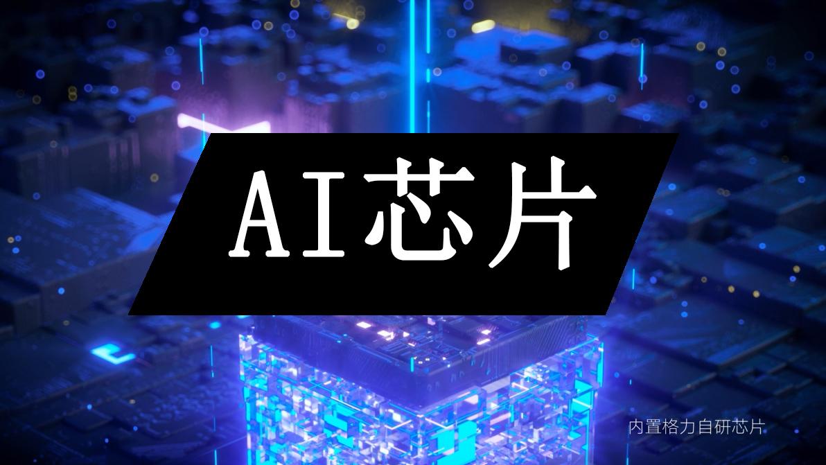 格力AI折叠扇 | 倾注于“芯”，风随心动