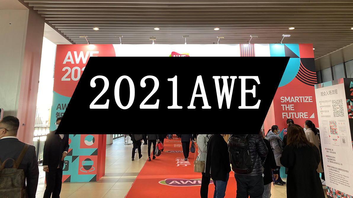 零边界动态 | 2021上海AWE展