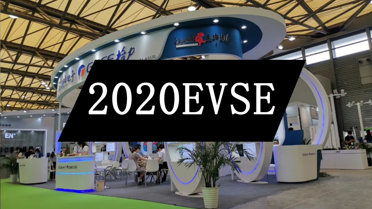 零边界 | 2020 携手新元电子亮相上海国际充电设施产业博览会